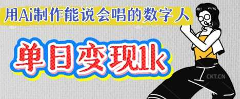 用Ai制作能说会唱的数字人,单个视频点赞过W,单日变现多张-九才资源网