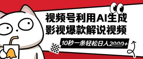 视频号AI解说视频,10秒钟一条,带字幕,带音频,轻轻松松利用创作者分成计划日入数张-九才资源网