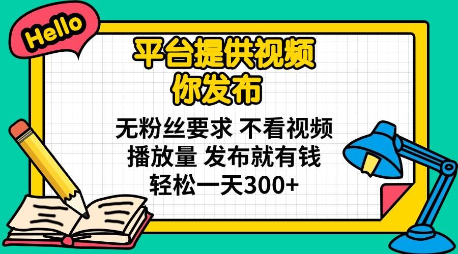(14171期)平台提供视频 你发布 无粉丝要求 不看视频播放量 发布就有钱 轻松一天300+-九才资源网