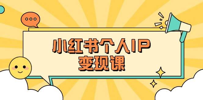(14172期)小红书个人变现课:精准人设定位+爆款选题拆解,教你打造百万流量账号秘籍-九才资源网
