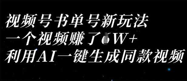 视频号书单号新玩法,一个视频收益过1W,利用AI一键生成同款视频-九才资源网