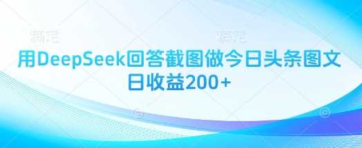 用DeepSeek回答截图做今日头条图文日收益200+-九才资源网