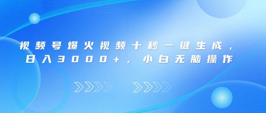 (14181期)视频号爆火视频十秒一键生成,日入3000+,小白无脑操作-九才资源网