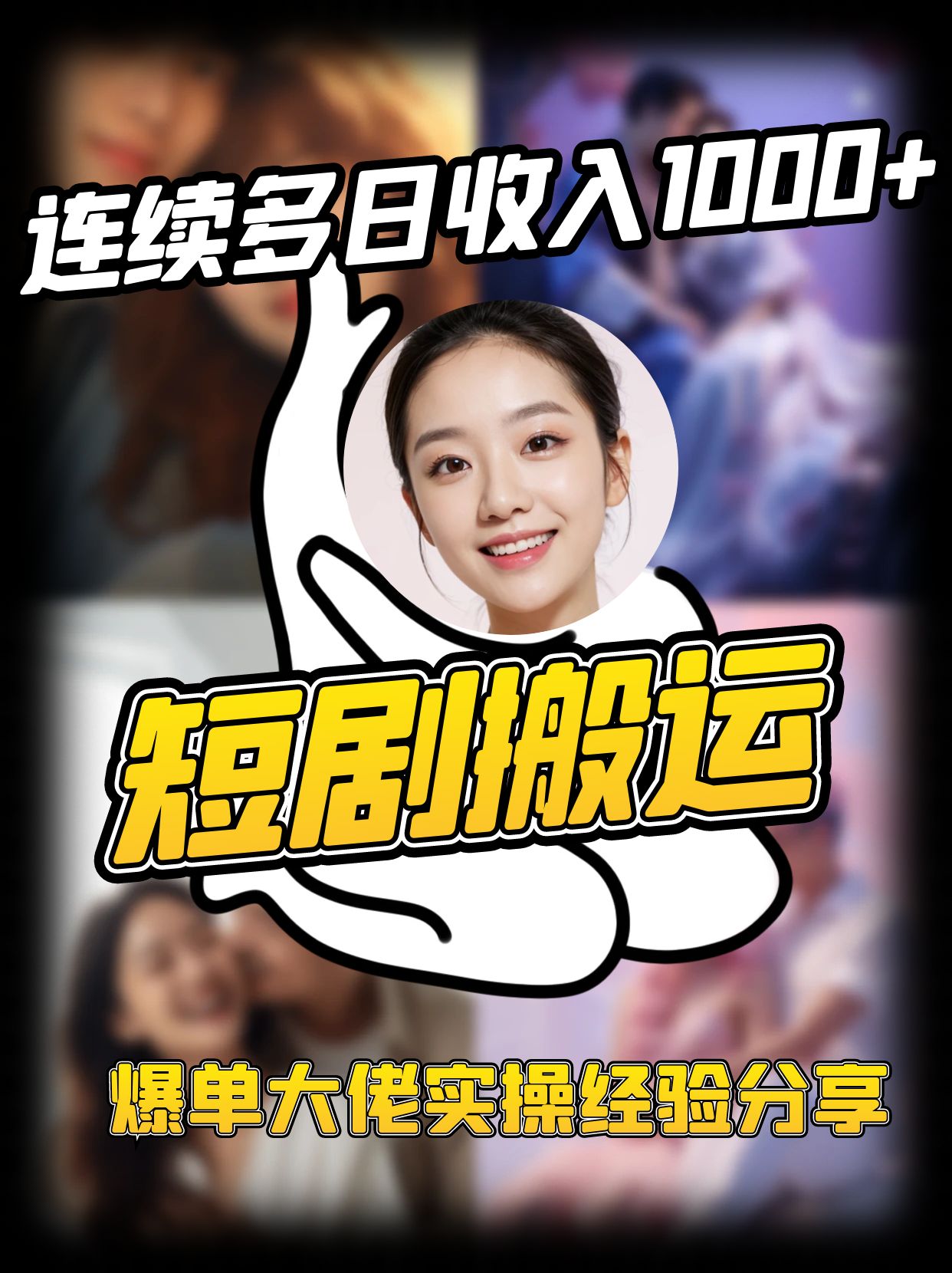 短剧搬运项目 连续多日收入1000+ 爆单大佬实操经验分享-九才资源网