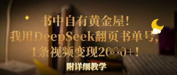 书中自有黄金屋!我用DeepSeek翻页书单号,1条视频变现多张!附详细教学-九才资源网