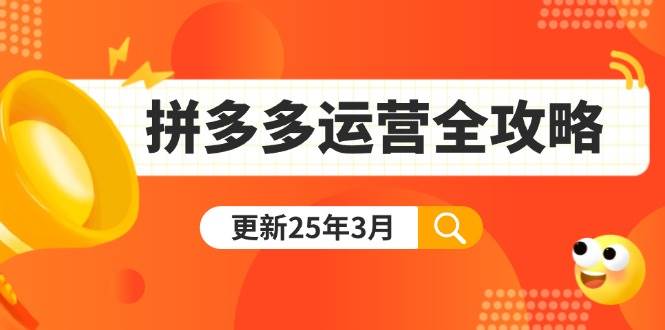(14184期)拼多多运营全攻略:从0到日销千单,爆款内功+付费推广+黑科技(更新25年3月)-九才资源网