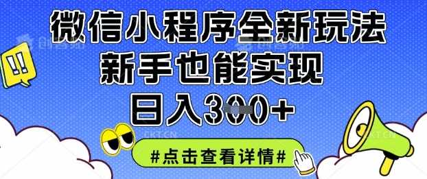 微信小程序全新玩法,新手也能实现日入3张【揭秘】-九才资源网
