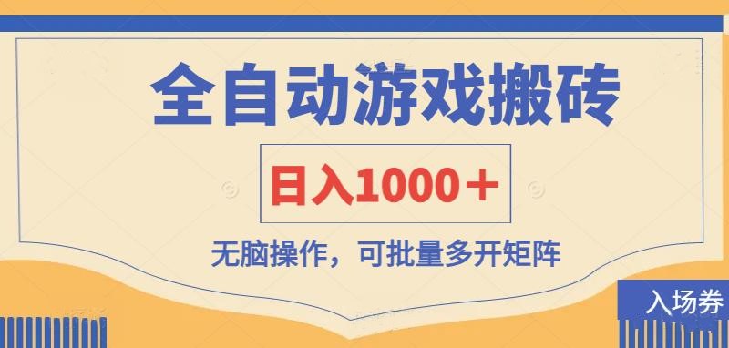全自动游戏打金搬砖,日入1000+,无脑操作可批量多开矩阵-九才资源网
