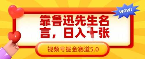 靠鲁迅先生名言,日入数张,视频号掘金赛道5.0-九才资源网
