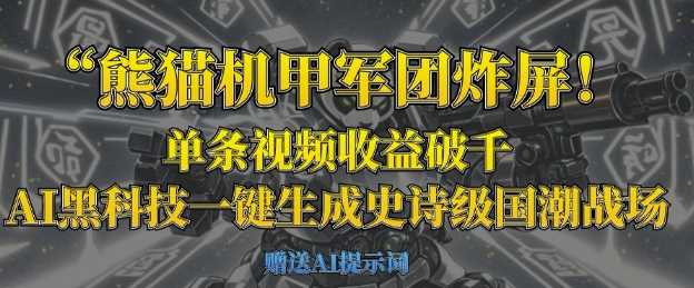 熊猫机甲军团炸屏,单条视频收益破千,AI黑科技一键生成史诗级国潮战场-九才资源网