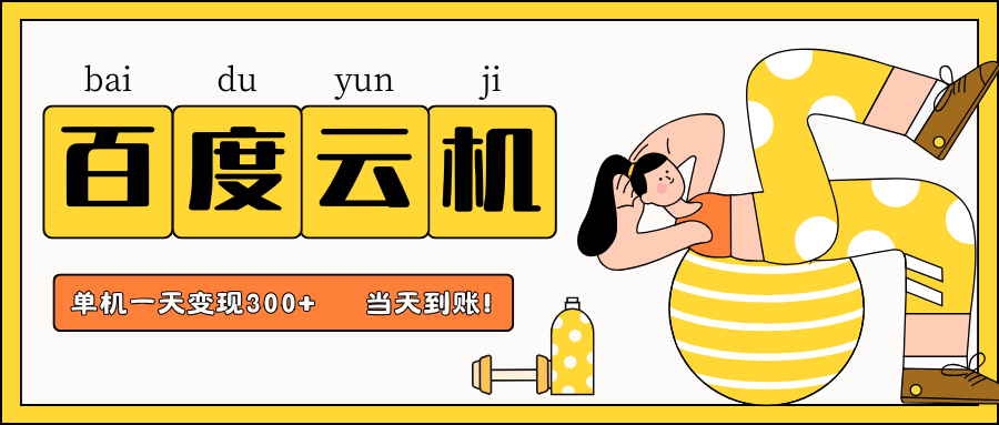 百度云机项目,单机日收益300+,非常暴力,小白上手就会-九才资源网