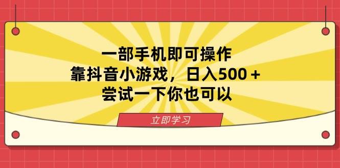 (14206期)一部手机即可操作,靠抖音小游戏,日入500+,尝试一下你也可以-九才资源网