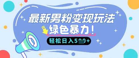 最新男粉自动变现,走女人的赛道,挣男人的钱,小白轻松上手,轻松日入5张-九才资源网