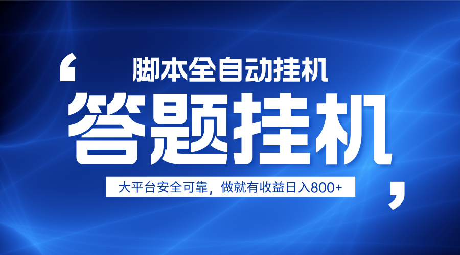 躺赚答题,单设备轻松日入800+,小白轻松上手,无限放大有电脑就可做-九才资源网