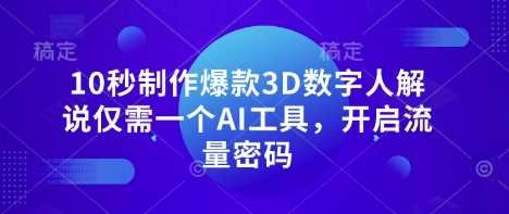 10秒制作爆款3D数字人解说仅需一个AI工具,开启流量密码-九才资源网