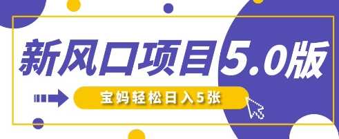 新风口项目5.0版!即梦AI做爆款萌娃说话视频,单日涨粉2W+,新手宝妈轻松日入5张-九才资源网