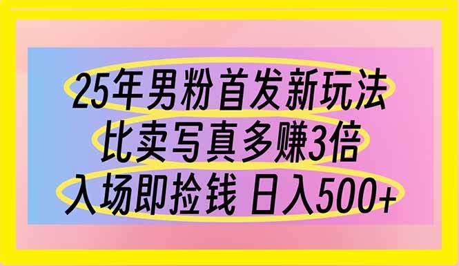 (14219期)25年男粉首发新玩法 比卖写真赚的更多 入场即捡钱 日入500-九才资源网