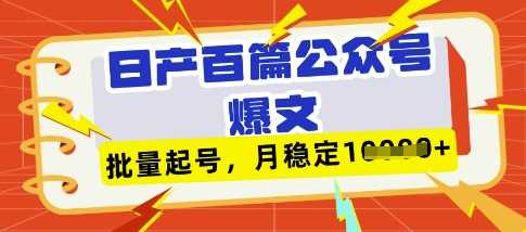 deepseek+飞书日产百条公众号爆文,批量起号,稳定月入1W+-九才资源网