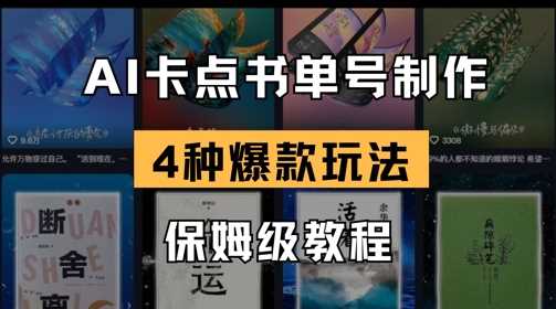 AI卡点书单视频制作,4种爆款书单号玩法,保姆级教程-九才资源网