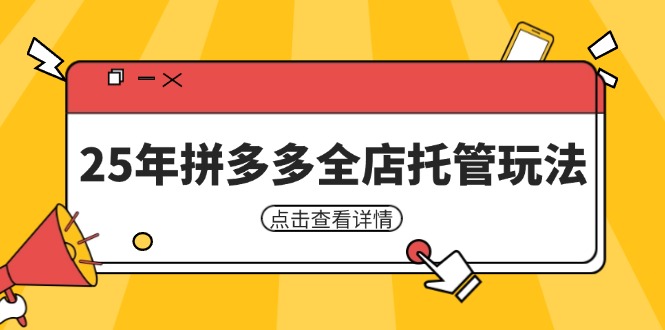 (14222期)25年拼多多全店托管玩法,矩阵动销裂变玩法如何低风险盈利 新手运营秘籍-九才资源网