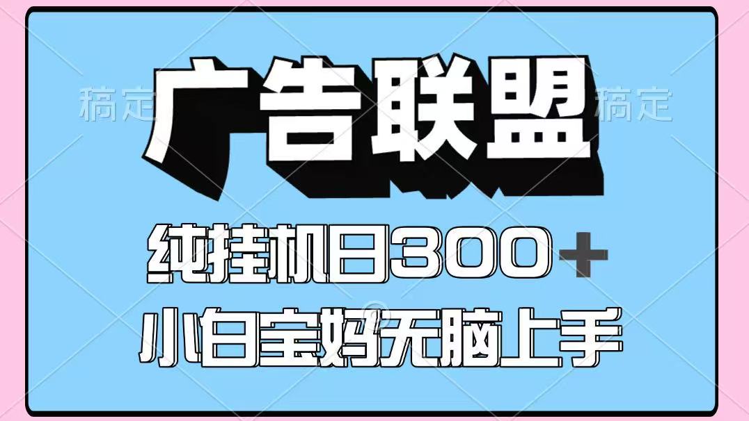百度广告联盟挂机项目,单账号单日300+,可矩阵多开,无脑操作长期稳定!-九才资源网