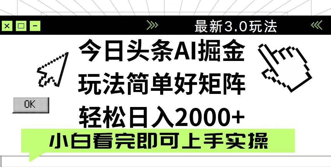 (14233期)今日头条2025最新3.0玩法,思路简单,复制粘贴,轻松实现矩阵日入2000+-九才资源网