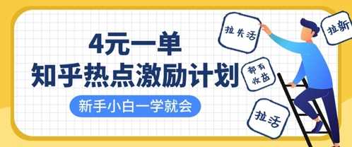 知乎热点激励计划,4元一单,拉新,拉失活,拉活,统统有收益,小白一学就会-九才资源网