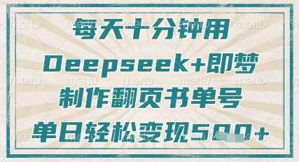 每天十分钟,用Deepseek+即梦,制作翻页书单号,疯狂涨粉,单日轻松变现5张-九才资源网