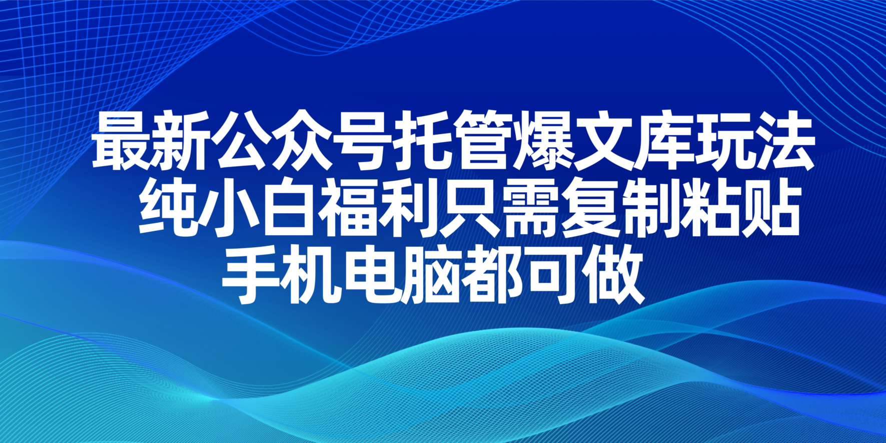 (14235期)最新公众号托管爆文库玩法,纯小白福利只需复制粘贴,手机电脑都可做-九才资源网