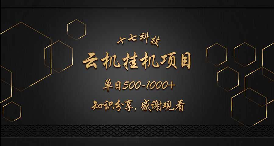 (14239期)云挂机项目单日500-1000知识分享感谢观看-九才资源网