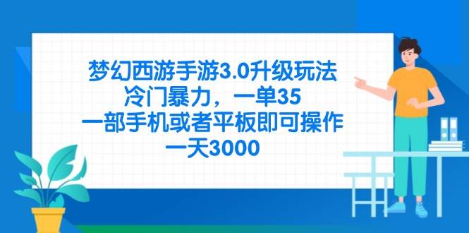 (14238期)梦幻西游手游3.0升级玩法,冷门暴力,一单35,一部手机或者平板即可操…-九才资源网