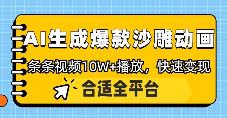利用AI一键生成爆款沙雕动画,一条视频播放10W+,条条原创轻松变现-九才资源网