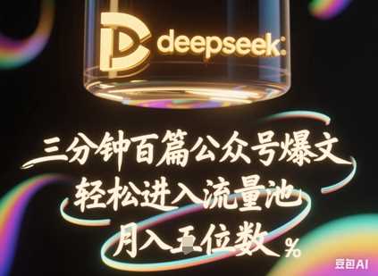 deepseek+飞书三分钟百条公众号爆文,批量起号,轻松进入流量池,稳定月入1W+-九才资源网