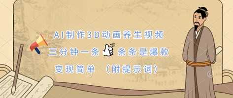 AI制作3D动画养生视频,三分钟一条,条条是爆款,变现简单(附提示词)-九才资源网