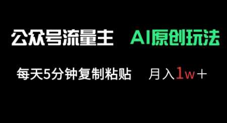 公众号流量主多赛道原创玩法,每天5分钟复制粘贴,月入1w+-九才资源网