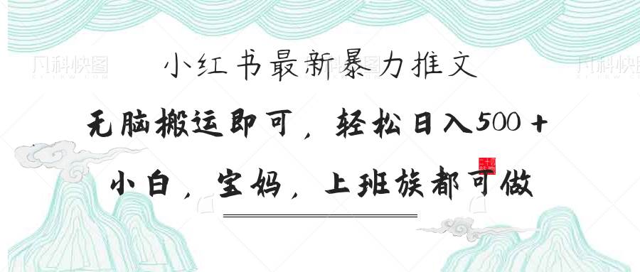 (14251期)小红书暴力推文,小白宝妈均可做,日入300+-九才资源网