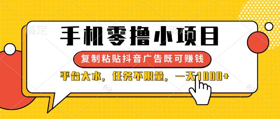 (14254期)手机零撸小项目,复制粘贴抖音广告即可赚钱,平台大水,任务不限量,一…-九才资源网