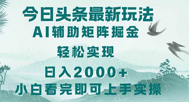 (14255期)今日头条2025最新玩法,思路简单,复制粘贴,轻松实现矩阵日入2000+-九才资源网