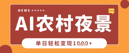Deepseek制作农村夜景视频,一条视频点赞20W+,单日变现数张-九才资源网