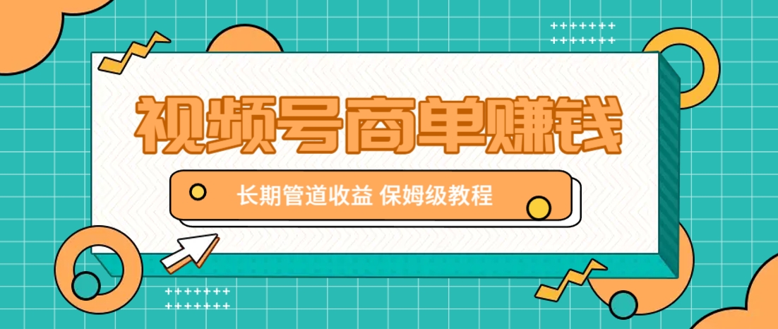 微信视频号商单赚钱项目,发一条短视频赚了9000,长期管道收益,保姆级教程!-九才资源网
