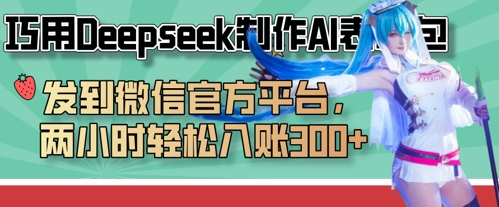 巧用Deepseek制作AI表情包,发到微信官方平台,两小时轻松入账3张+-九才资源网