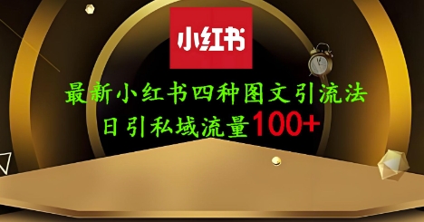 25年最新小红书发布简单图文,单人单号日引流200+创业粉-九才资源网