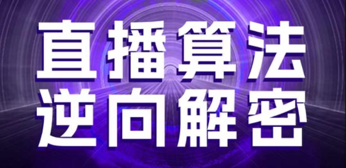 直播算法逆向解密,选品、建模、老号重启、控流、罗盘分析、随心推、正价平播等(更新3月)-九才资源网