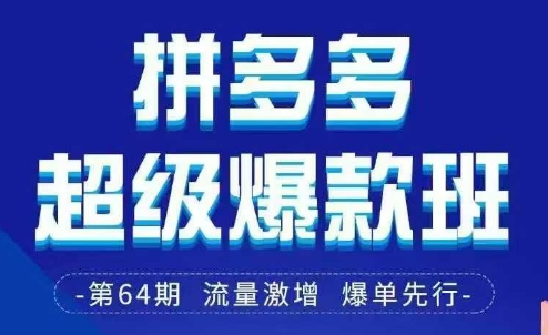拼多多超级爆款班64期线下课资料3月28-29号pdf和思维导图-九才资源网
