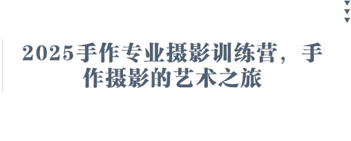 2025手作专业摄影训练营,手作摄影的艺术之旅-九才资源网