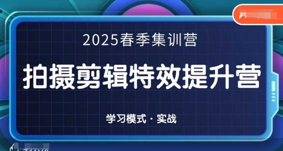 2025春季拍剪全能集训营,拍摄剪辑特效提升营-九才资源网