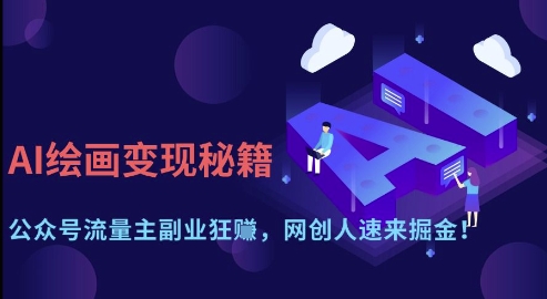AI绘画变现秘籍:公众号流量主副业狂挣,网创人速来掘金【揭秘】-九才资源网