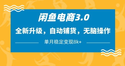 闲鱼电商3.0,全新升级,自动铺货,无脑操作,单月稳定变现8k+【揭秘】-九才资源网