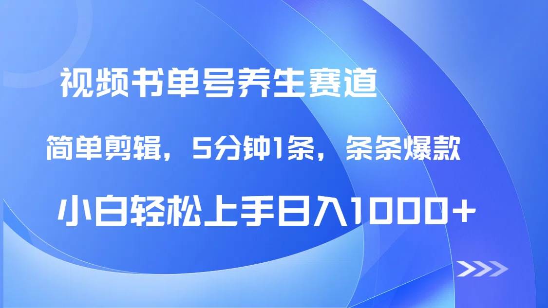 (14283期)DeepSeek+既梦做养生书单号,条条爆款5分钟1条,轻松日入1000+-九才资源网