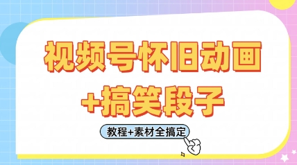 视频号怀旧动画+搞笑段子,轻松日入4张,只需会剪辑,教程+素材全搞定-九才资源网